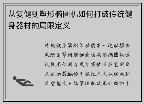 从复健到塑形椭圆机如何打破传统健身器材的局限定义