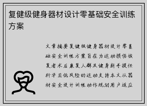 复健级健身器材设计零基础安全训练方案