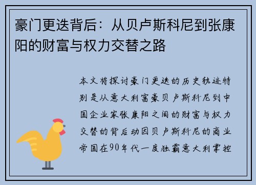 豪门更迭背后：从贝卢斯科尼到张康阳的财富与权力交替之路