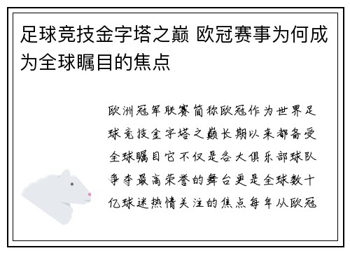 足球竞技金字塔之巅 欧冠赛事为何成为全球瞩目的焦点