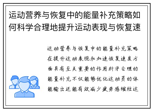 运动营养与恢复中的能量补充策略如何科学合理地提升运动表现与恢复速度