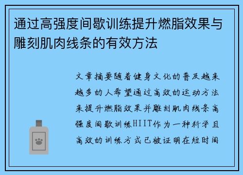 通过高强度间歇训练提升燃脂效果与雕刻肌肉线条的有效方法