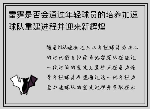 雷霆是否会通过年轻球员的培养加速球队重建进程并迎来新辉煌