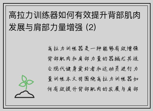 高拉力训练器如何有效提升背部肌肉发展与肩部力量增强 (2)
