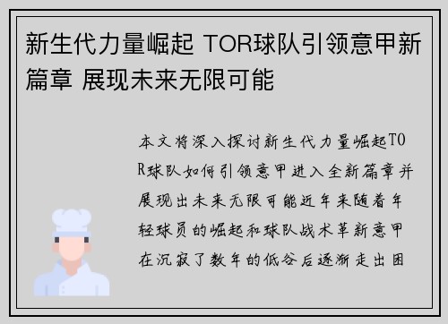 新生代力量崛起 TOR球队引领意甲新篇章 展现未来无限可能