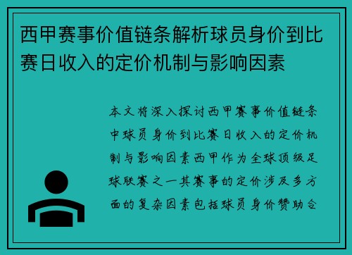 西甲赛事价值链条解析球员身价到比赛日收入的定价机制与影响因素