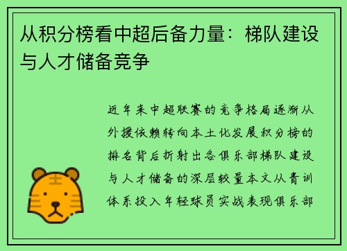 从积分榜看中超后备力量：梯队建设与人才储备竞争
