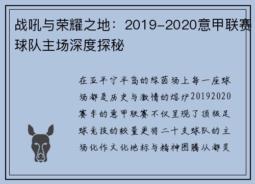 战吼与荣耀之地：2019-2020意甲联赛球队主场深度探秘