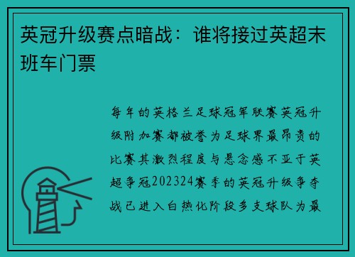 英冠升级赛点暗战：谁将接过英超末班车门票