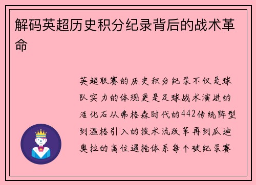 解码英超历史积分纪录背后的战术革命