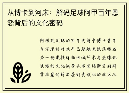 从博卡到河床：解码足球阿甲百年恩怨背后的文化密码
