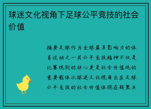 球迷文化视角下足球公平竞技的社会价值