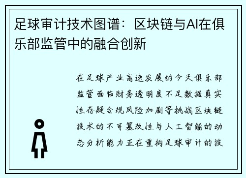足球审计技术图谱：区块链与AI在俱乐部监管中的融合创新