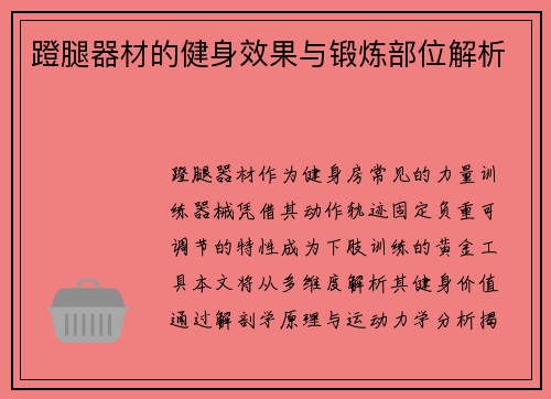 蹬腿器材的健身效果与锻炼部位解析