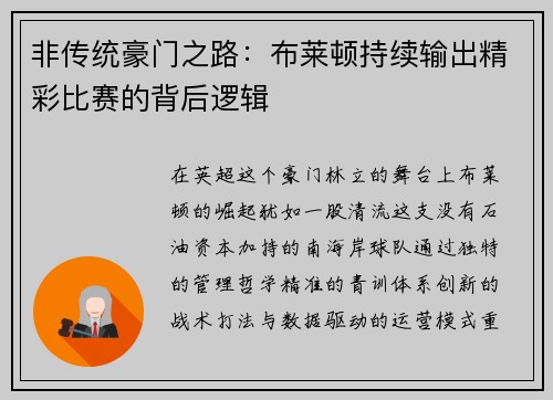 非传统豪门之路：布莱顿持续输出精彩比赛的背后逻辑