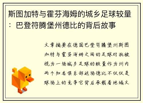 斯图加特与霍芬海姆的城乡足球较量：巴登符腾堡州德比的背后故事