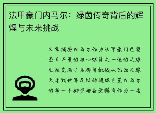 法甲豪门内马尔：绿茵传奇背后的辉煌与未来挑战