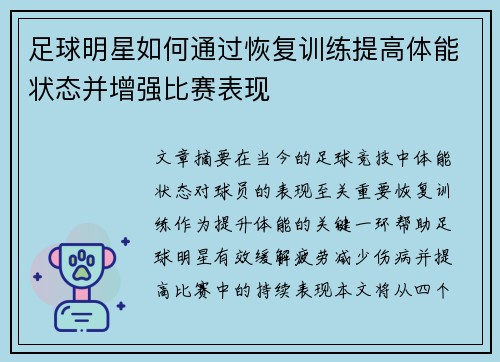 足球明星如何通过恢复训练提高体能状态并增强比赛表现