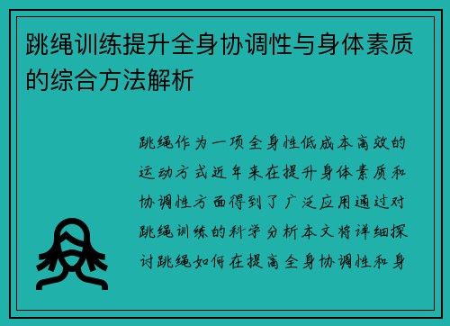 跳绳训练提升全身协调性与身体素质的综合方法解析