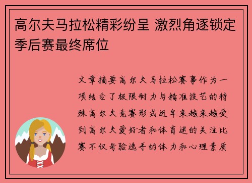高尔夫马拉松精彩纷呈 激烈角逐锁定季后赛最终席位
