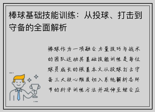棒球基础技能训练：从投球、打击到守备的全面解析