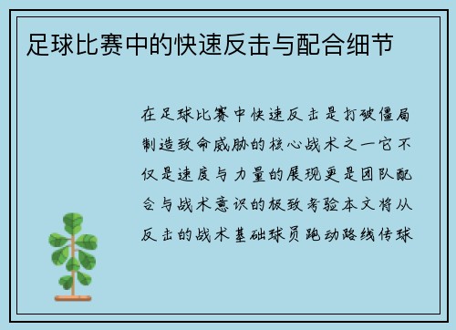 足球比赛中的快速反击与配合细节
