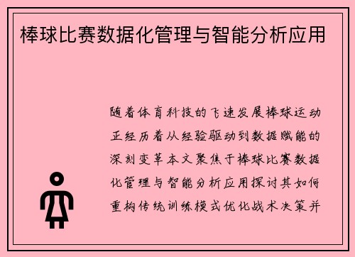 棒球比赛数据化管理与智能分析应用