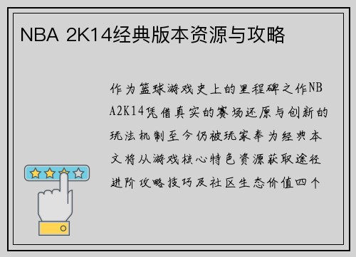 NBA 2K14经典版本资源与攻略