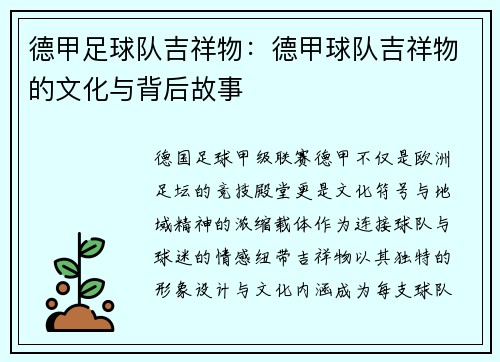 德甲足球队吉祥物：德甲球队吉祥物的文化与背后故事