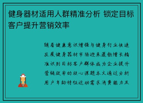 健身器材适用人群精准分析 锁定目标客户提升营销效率