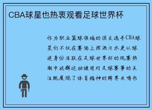 CBA球星也热衷观看足球世界杯