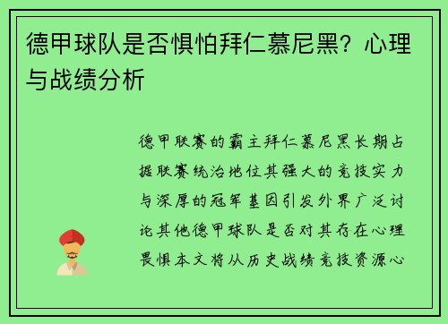 德甲球队是否惧怕拜仁慕尼黑？心理与战绩分析