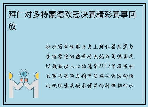 拜仁对多特蒙德欧冠决赛精彩赛事回放