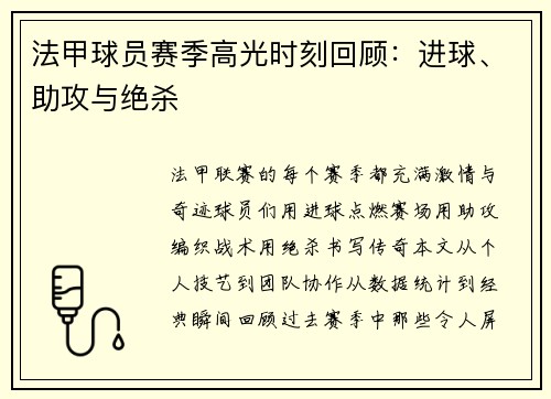 法甲球员赛季高光时刻回顾：进球、助攻与绝杀