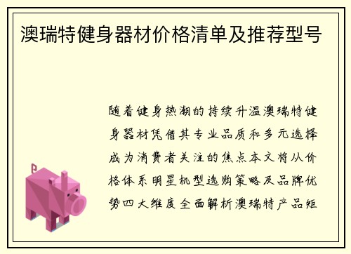 澳瑞特健身器材价格清单及推荐型号