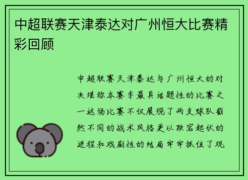 中超联赛天津泰达对广州恒大比赛精彩回顾