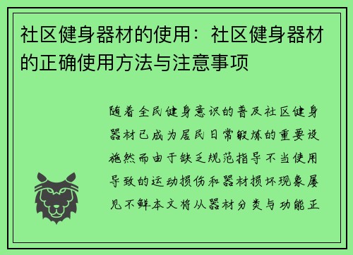 社区健身器材的使用：社区健身器材的正确使用方法与注意事项