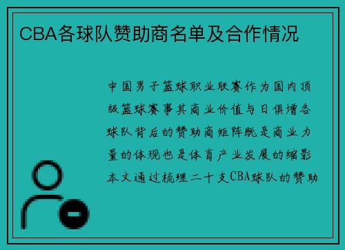CBA各球队赞助商名单及合作情况