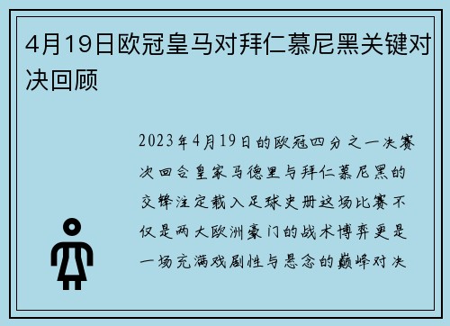 4月19日欧冠皇马对拜仁慕尼黑关键对决回顾