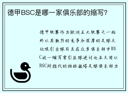 德甲BSC是哪一家俱乐部的缩写？