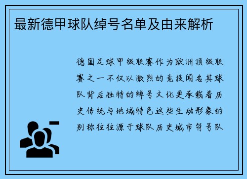 最新德甲球队绰号名单及由来解析