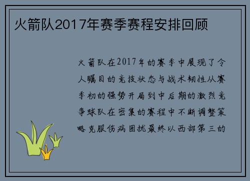 火箭队2017年赛季赛程安排回顾