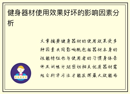 健身器材使用效果好坏的影响因素分析