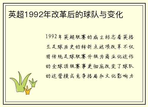 英超1992年改革后的球队与变化