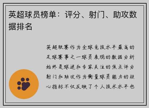 英超球员榜单：评分、射门、助攻数据排名