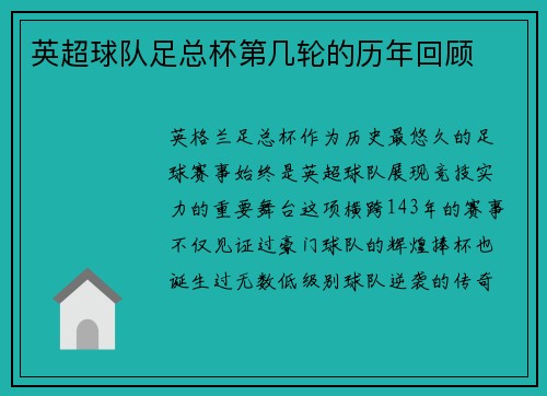 英超球队足总杯第几轮的历年回顾