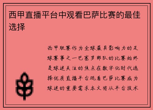 西甲直播平台中观看巴萨比赛的最佳选择
