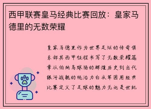 西甲联赛皇马经典比赛回放：皇家马德里的无数荣耀