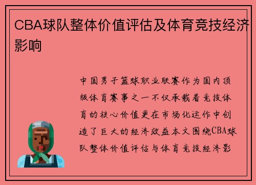 CBA球队整体价值评估及体育竞技经济影响