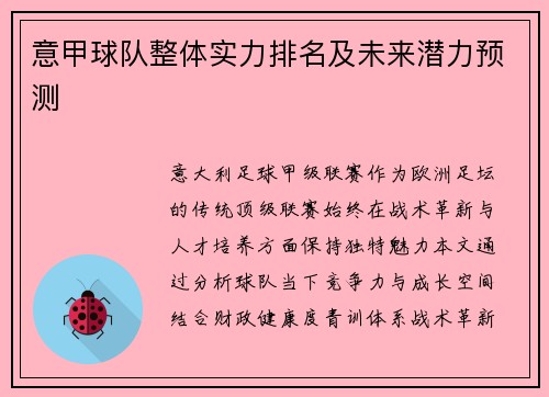 意甲球队整体实力排名及未来潜力预测
